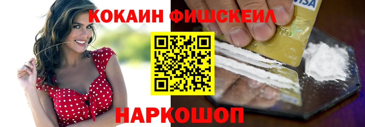 Кокаин Fish Scale  КОКАИН  Кокаин Перу  купить закладку  Вход с VPN  Красноармейск 