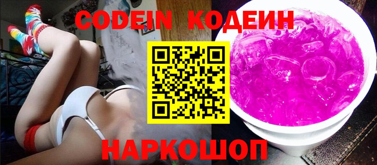 Красноармейск  Codein Purple Drank  Вход с VPN 